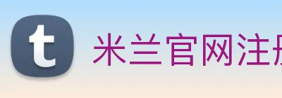 米兰官网注册入口 logo